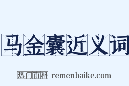 马金囊近义词是什么意思的图片